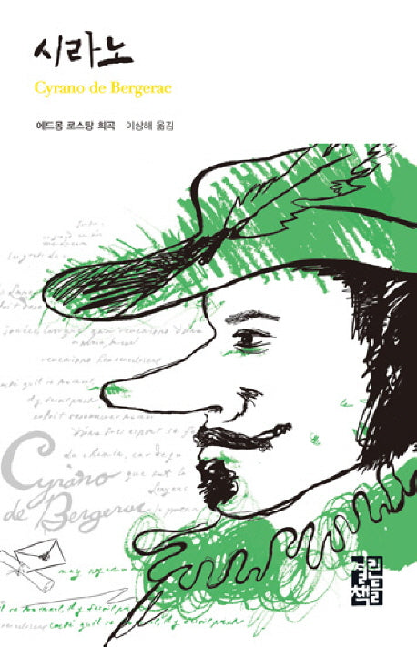 시라노(열린책들 세계문학 27)