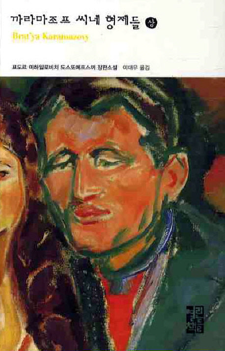 까라마조프 씨네 형제들(상)(열린책들 세계문학 29)
