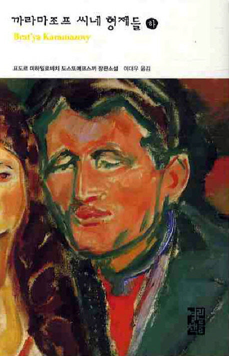 까라마조프 씨네 형제들(하)(열린책들 세계문학 31)