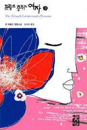 프랑스 중위의 여자(상)(열린책들 세계문학 32)