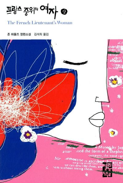 프랑스 중위의 여자(상)(열린책들 세계문학 32)