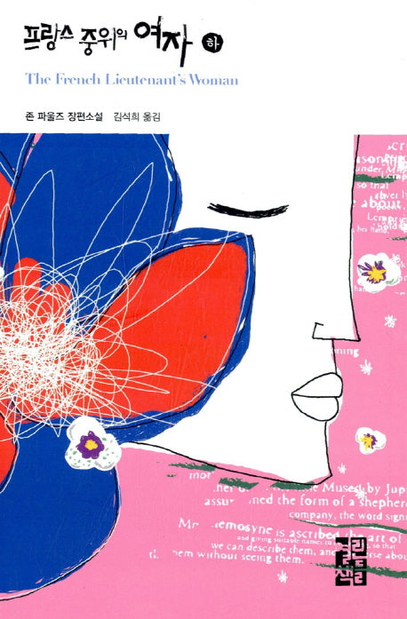 프랑스 중위의 여자(하)(열린책들 세계문학 33)