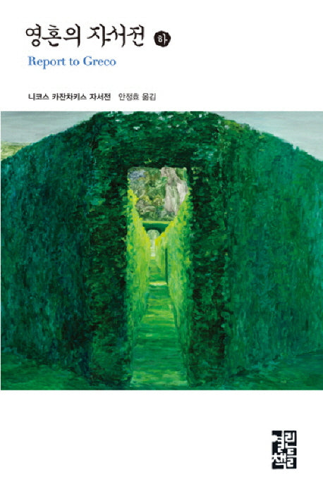 영혼의 자서전(하)(열린책들 세계문학 36)