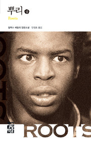 뿌리(상)(열린책들 세계문학 42)(양장본 Hardcover)