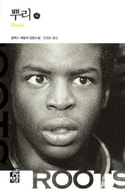 뿌리(하)(열린책들 세계문학 43)(양장본 Hardcover)