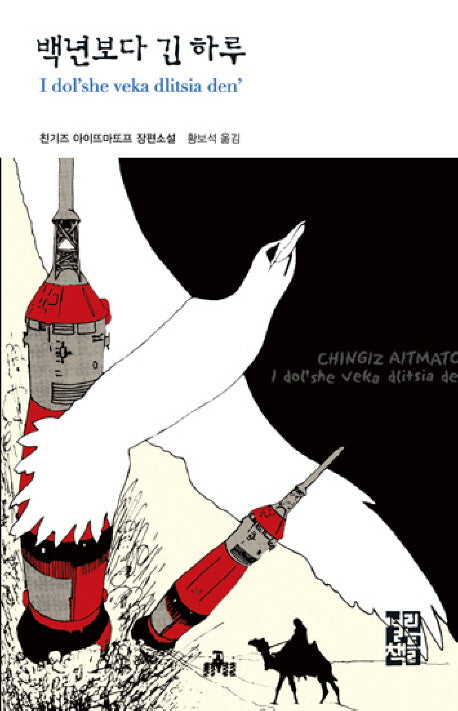 백년보다 긴 하루(열린책들 세계문학 44)(양장본 Hardcover)