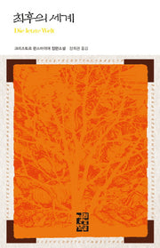 최후의 세계(열린책들 세계문학 45)