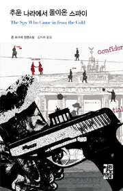 추운 나라에서 돌아온 스파이(열린책들 세계문학 46)(양장본 Hardcover)