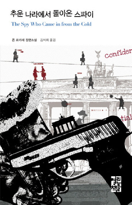 추운 나라에서 돌아온 스파이(열린책들 세계문학 46)(양장본 Hardcover)