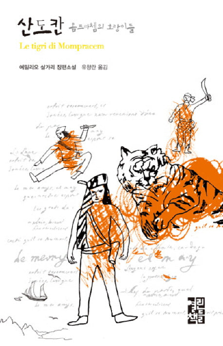 산도칸 몸프라쳄의 호랑이들(열린책들 세계문학 47)(양장본 Hardcover)