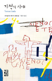 기적의 시대(열린책들 세계문학 48)(양장본 Hardcover)