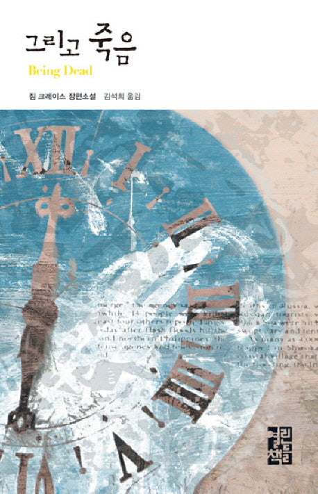 그리고 죽음(열린책들 세계문학 49)