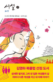 세설(상)(열린책들 세계문학 50)