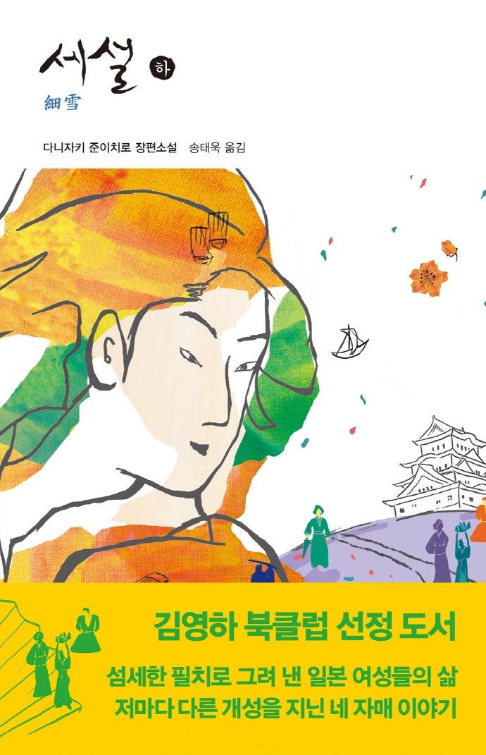 세설(하)(열린책들 세계문학 51)(양장본 Hardcover)