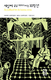 세상이 끝날때까지 아직 10억년(열린책들 세계문학 52)(양장본 Hardcover)