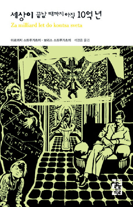 세상이 끝날때까지 아직 10억년(열린책들 세계문학 52)(양장본 Hardcover)