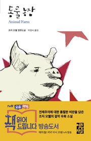 동물농장(열린책들 세계문학 53)(양장본 Hardcover)