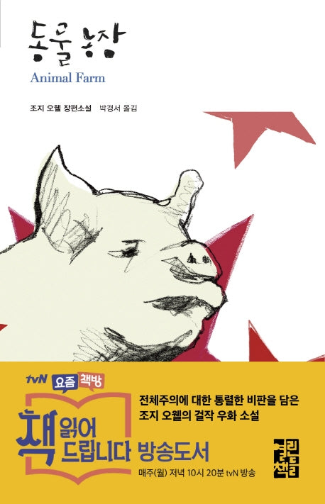 동물농장(열린책들 세계문학 53)(양장본 Hardcover)