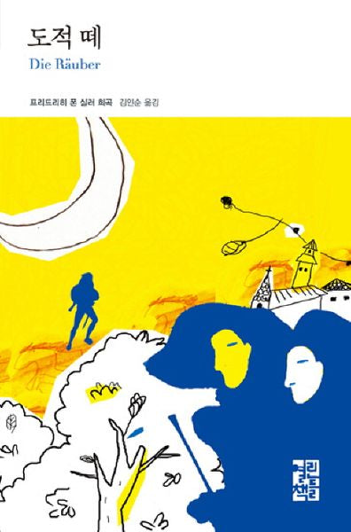 도적 떼(열린책들 세계문학 55)(양장본 Hardcover)