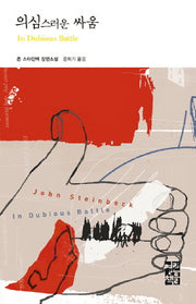 의심스러운 싸움(열린책들 세계문학 60)(양장본 Hardcover)