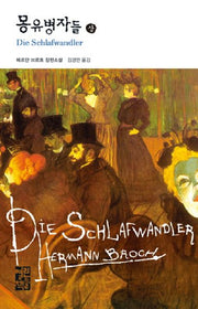 몽유병자들(상)(열린책들 세계문학 61)(양장본 Hardcover)