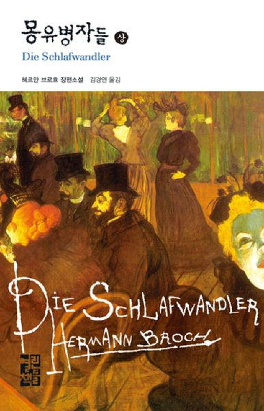 몽유병자들(상)(열린책들 세계문학 61)(양장본 Hardcover)
