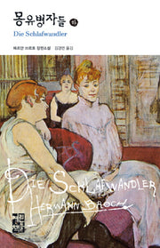 몽유병자들(하)(열린책들 세계문학 62)(양장본 Hardcover)