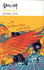 몰타의 매(열린책들 세계문학 63)(양장본 Hardcover)
