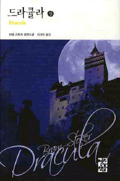 드라큘라(상)(열린책들 세계문학 65)