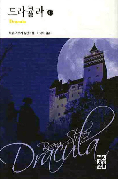 드라큘라(하)(열린책들 세계문학 66)
