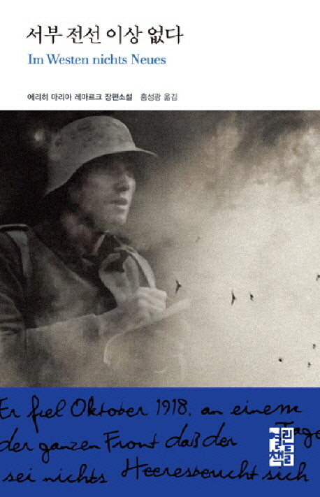 서부 전선 이상 없다(열린책들 세계문학 67)(양장본 Hardcover)