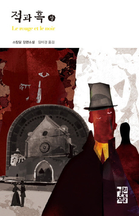 적과 흑(상)(열린책들 세계문학 68)(양장본 Hardcover)