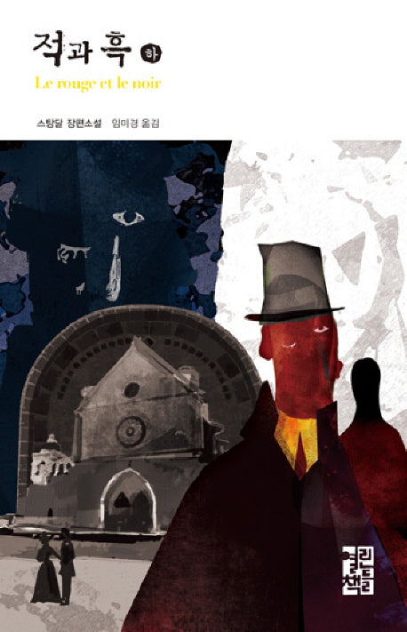적과 흑(하)(열린책들 세계문학 69)(양장본 Hardcover)