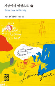지상에서 영원으로(상)(열린책들 세계문학 70)(양장본 Hardcover)
