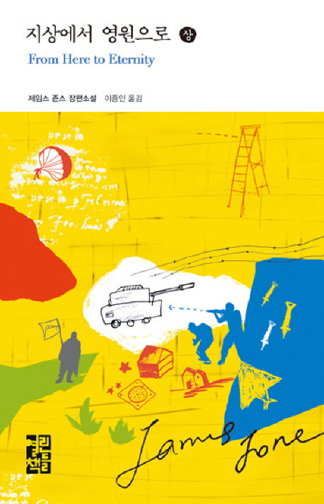 지상에서 영원으로(상)(열린책들 세계문학 70)(양장본 Hardcover)