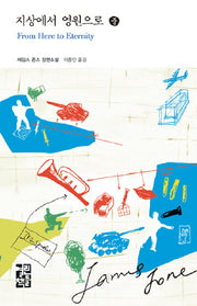 지상에서 영원으로(중)(열린책들 세계문학 71)(양장본 Hardcover)