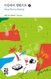 지상에서 영원으로(하)(열린책들 세계문학 72)(양장본 Hardcover)