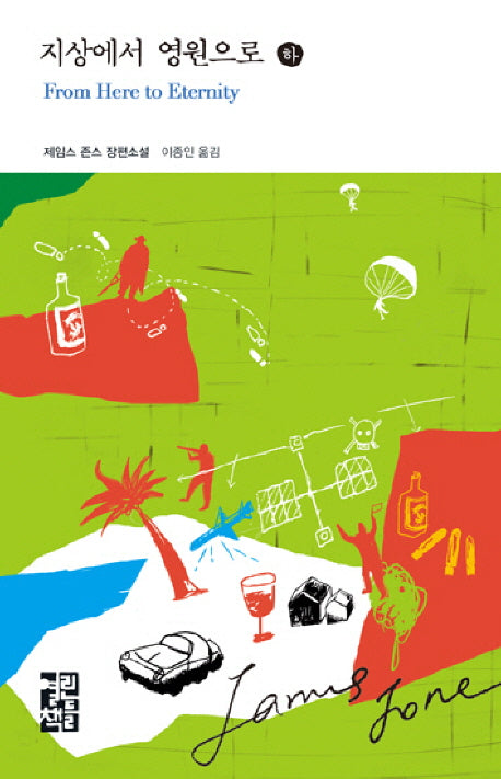지상에서 영원으로(하)(열린책들 세계문학 72)(양장본 Hardcover)