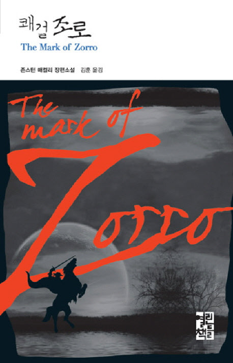 쾌걸 조로(열린책들 세계문학 74)(양장본 Hardcover)