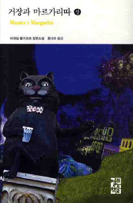 거장과 마르가리따(상)(열린책들 세계문학 75)