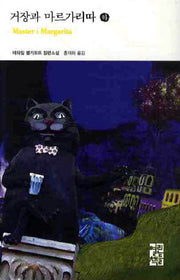 거장과 마르가리따(하)(열린책들 세계문학 76)