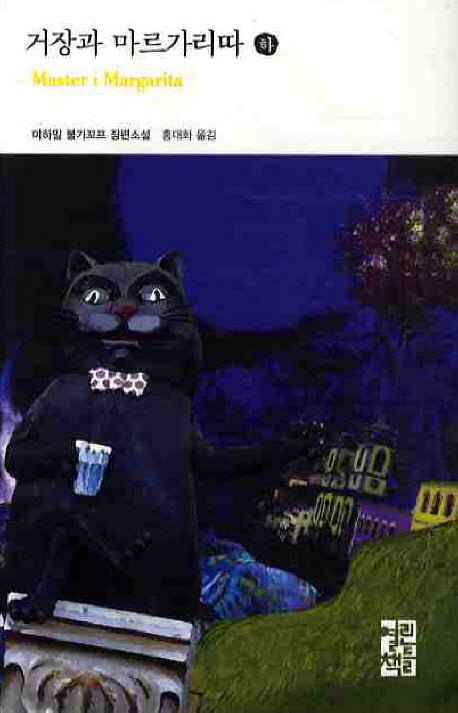 거장과 마르가리따(하)(열린책들 세계문학 76)