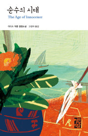 순수의 시대(열린책들 세계문학 77)