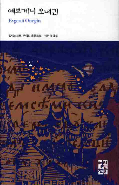 예브게니 오네긴(열린책들 세계문학 79)(양장본 Hardcover)