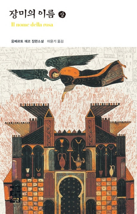 장미의 이름(상)(열린책들 세계문학 80)