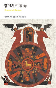 장미의 이름(하)(열린책들 세계문학 81)