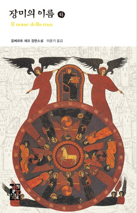 장미의 이름(하)(열린책들 세계문학 81)