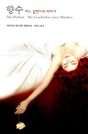 향수(열린책들 세계문학 82)(양장본 Hardcover)