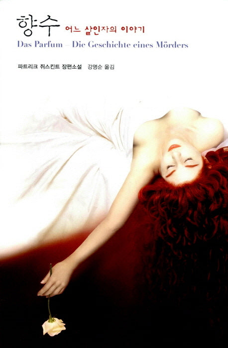 향수(열린책들 세계문학 82)(양장본 Hardcover)