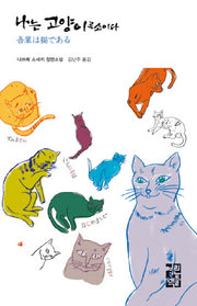 나는 고양이로소이다(열린책들 세계문학 84)(양장본 Hardcover)